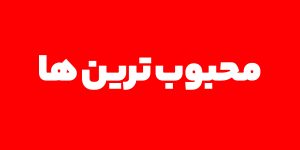 محبوب ترین ها